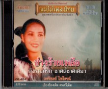 วงจันทร์ ไพโรจน์ - ช่างร้ายเหลือ-A